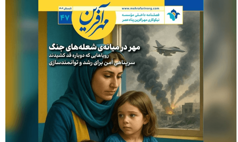 نشریه شماره ۴۷ مهرآفرین منتشر شد.