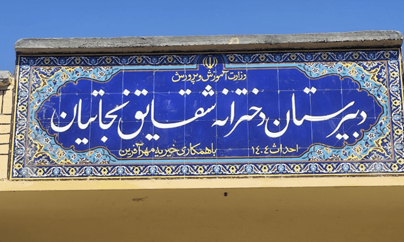 افتتاح دبیرستان ۶ کلاسه «شقایق نجاتیان »در دیشموک