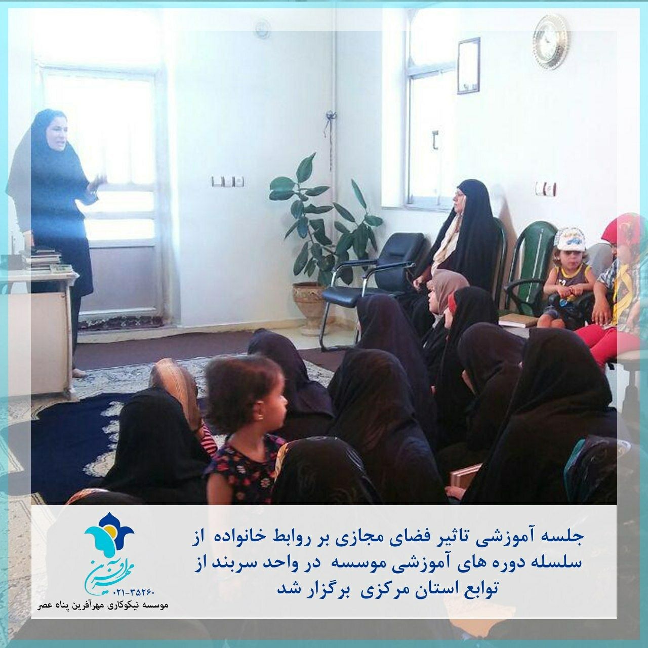 Educational course about effect of social media on family member’s relationships was held in Sarband branch of Mehrafarin in Markazi province