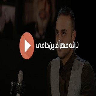 ترانه مهرآفرین - خواننده حمید حامی