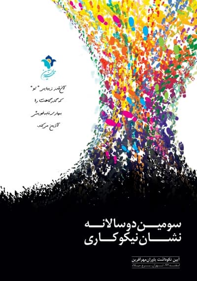 سومین دو سالانه اهدای نشان نیکوکاری برگزار می‌شود