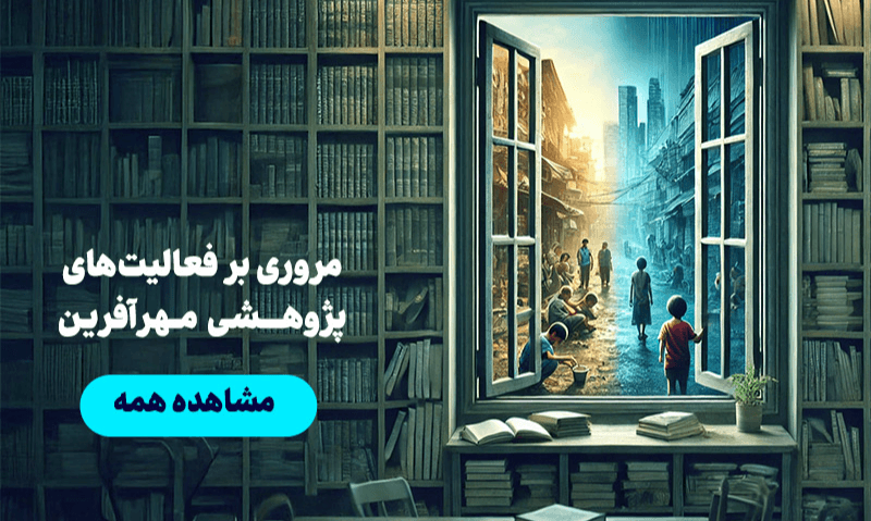 مداخلات مددکاری در پرونده‌های کودک آزاری