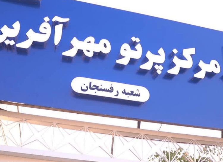 مرکز پرتو رفسنجان