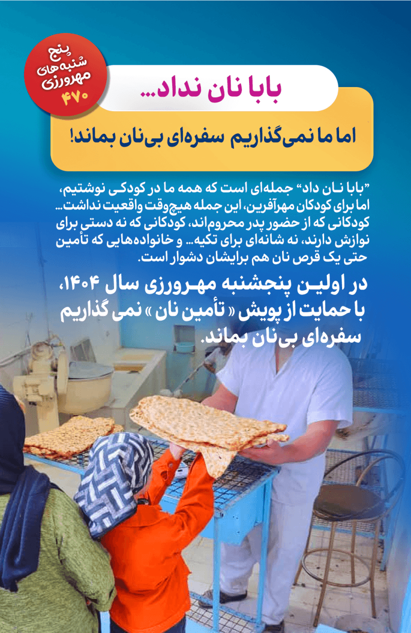 بابا نان نداد…اما ما نمی‌گذاریم سفره‌ای بی‌نان بماند!