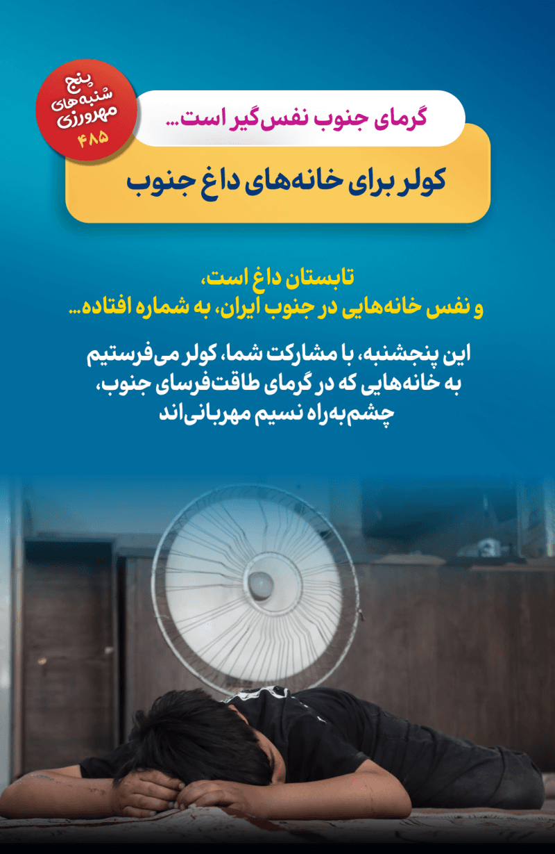 عطش! شعله در جان می‌زند!