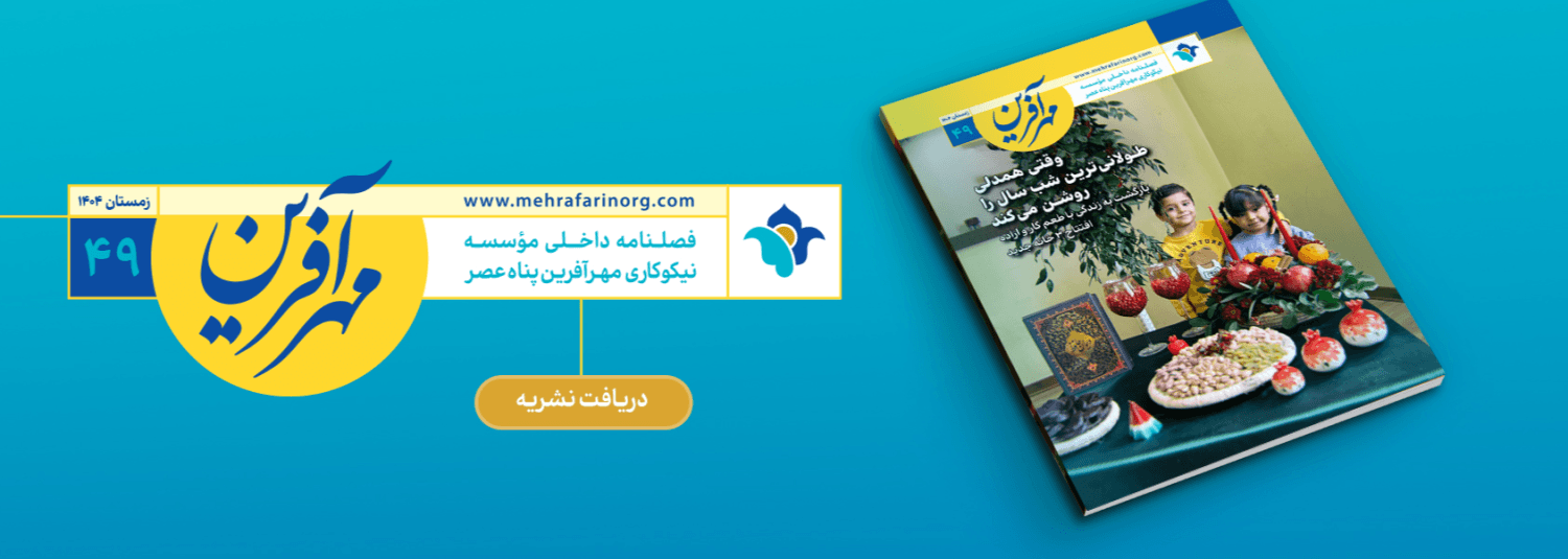 https://mehrafarinorg.com/magazines/40