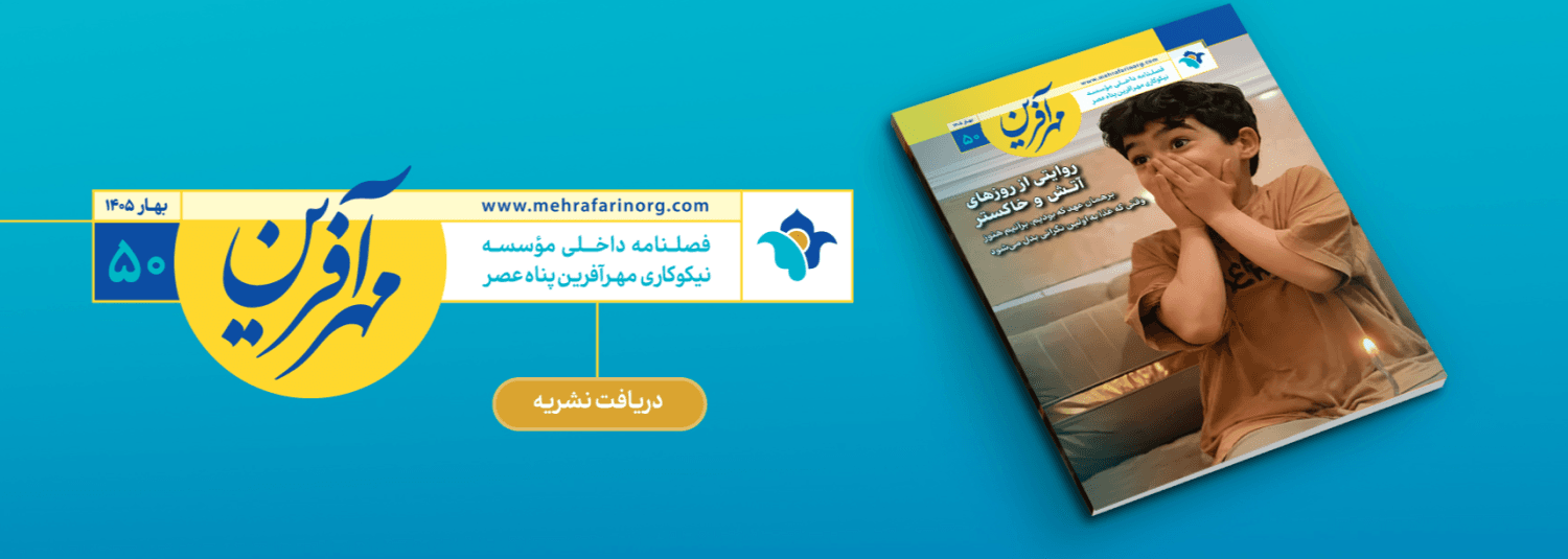 https://mehrafarinorg.com/magazines/41