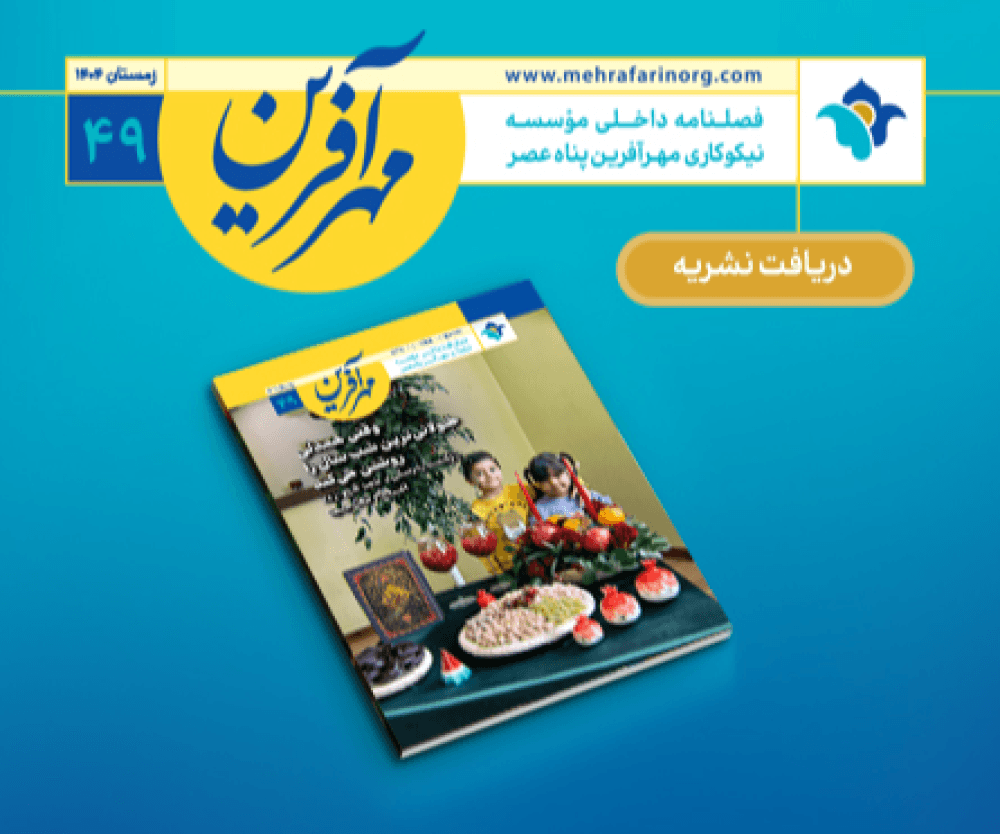 https://mehrafarinorg.com/magazines/40